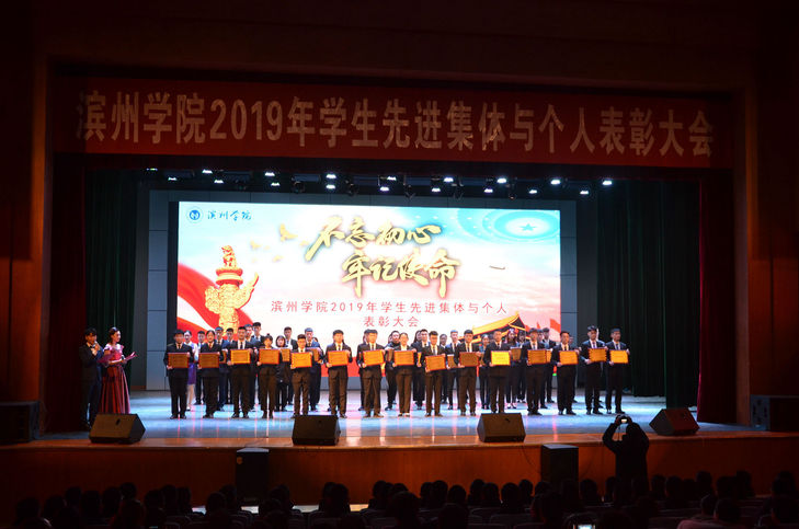 我校召开不忘初心牢记使命滨州学院2019年学生先进集体与个人表彰大会